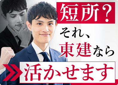 東建コーポレーション株式会社【プライム市場】 短所が活かせる営業職／年間休日121日／平均年収819万円