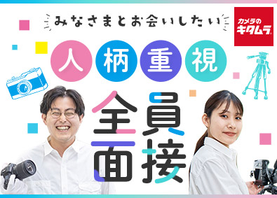 株式会社カメラのキタムラ 全員面接！店舗スタッフ・店長候補／賞与年3回・残業月5h以下