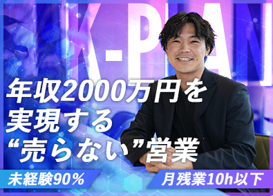 株式会社ケイタスプラン 買取営業／年収2000万円実現／未経験歓迎／関西１期生採用！