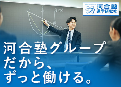 株式会社河合塾進学研究社 講師職／未経験歓迎／河合塾G／残業なし／生徒と向き合う指導