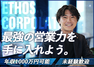株式会社エトスコーポレーション 不動産営業／月給30万～／未経験歓迎／完休2日／年休125日