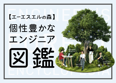 株式会社エーエスエル(SI&Cのグループ会社) ITエンジニア／賞与年3回／前給保証／Udemy無料受講可