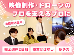 株式会社システムファイブ 映像制作機器・ドローン等の販促企画／営業サポートスタッフ
