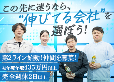 株式会社ライフドリンクカンパニー【プライム市場】 総合職（製造・物流）／未経験歓迎／新工場／入社祝金有／f5