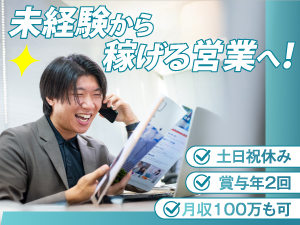 株式会社ＡＣＭＥＥ 営業／未経験歓迎／土日完全休／残業月15h／月収100万超可