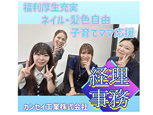 カンセイ工業株式会社 総務経理／未経験歓迎／残業月10h／時短勤務／福利厚生充実