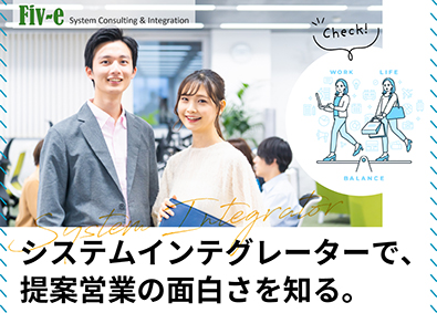 株式会社ファイブ（Fiv-e） システムソリューション営業（BtoB）元請専業／年休135日