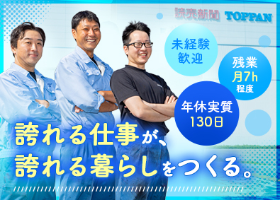 株式会社トッパンメディアプリンティング北海道 印刷オペレーター／未経験歓迎／残業月7h／年休実質130日