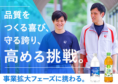 アイリスオーヤマ株式会社 品質管理（飲料水・衛生用品）／賞与実績4.6カ月／総合職採用