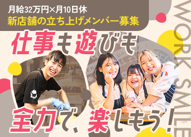 株式会社スマイルリンクル 店舗運営スタッフ／月給32万円以上／月10日休／年2回昇給