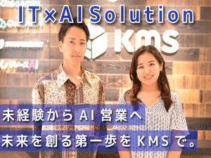 株式会社KMS 生成AIの導入支援／未経験歓迎／フレックス／土日祝休／残業少
