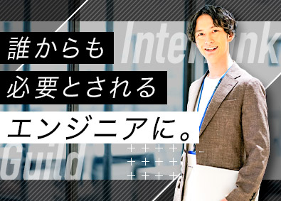株式会社ＩｎｔｅｒＬｉｎｋ Ｇｕｉｌｄ エンジニア総合職（Web・組み込み）年休120日～／土日祝休