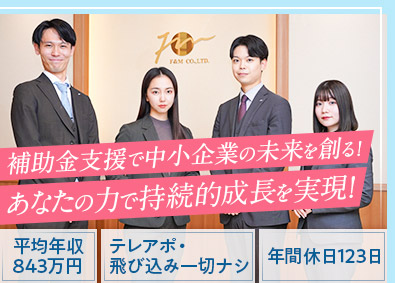 株式会社エフアンドエム【スタンダード市場】 中小企業の補助金申請支援／完全週休2日制／資格取得支援あり