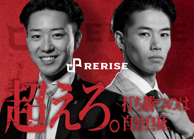 株式会社ＲＥＲＩＳＥ 学歴・経験ゼロからTOPへ！不動産営業／1年目1000万円も