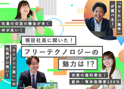 フリーテクノロジー株式会社 ITエンジニア／前職給与保証／フルリモOK／案件選択制