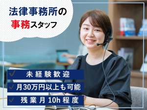 弁護士法人東京スタートアップ法律事務所 法律事務所の事務スタッフ／未経験歓迎／週休3日も可／服装自由