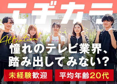 株式会社エヂカラ アシスタントディレクター／テレビ番組・映像制作／未経験歓迎