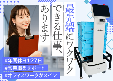 ロボットバンク株式会社 営業事務アシスタント／未経験歓迎／年休127日以上／土日祝休