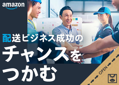 アマゾンジャパン合同会社 Amazon配送サービスパートナー／独立事業主／業界経験不要