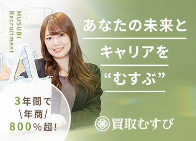 株式会社むすび 反響営業／月100万以上可／20代取締役昇格実績有／定時退社