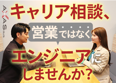 アクサス株式会社 開発エンジニア／前給保証／経験者歓迎／ED37