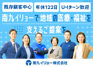南九イリョー株式会社 ルート営業／既存顧客中心／U・Iターン歓迎／年間休日122日