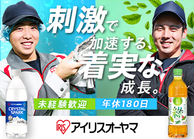アイリスオーヤマ株式会社 飲料の製造総合職／オープニング募集＆ライン増設／未経験歓迎