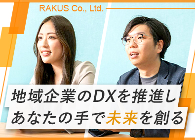 株式会社ラクス【プライム市場】 地域経済活性化を担うSaaS営業／月給32万円超／賞与4カ月