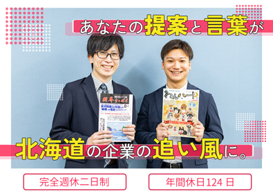 株式会社財界さっぽろ 広告営業／未経験歓迎／年間休日124日／札幌本社から転勤なし