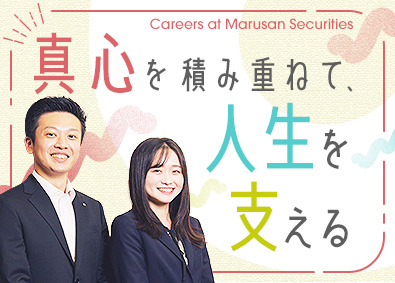 丸三証券株式会社【プライム市場】 資産運用コンサルタント／未経験歓迎／土日祝休み／服装自由