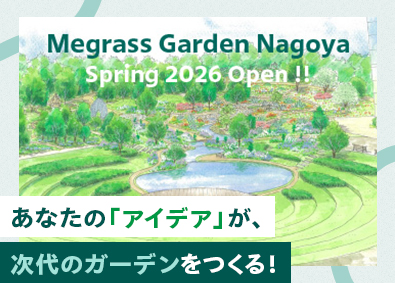 蔦井株式会社 ガーデン施設の企画広報・運営／／来春リニューアルOPEN／／
