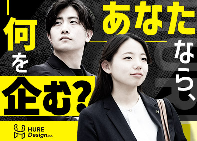株式会社ＨＵＲＥ　Ｄｅｓｉｇｎ（フーレ　デザイン） SNSマーケター／年休133日／土日祝休／賞与4～12カ月
