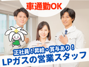 白ゆり商事株式会社 LPガスのルート営業