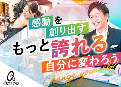 株式会社アトラクティブ ウェディングプランナー／2026年4月新店OPEN