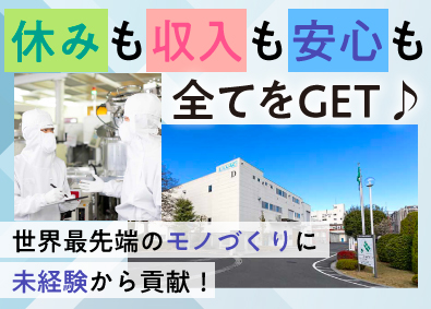 アルバック成膜株式会社(株式会社アルバックグループ) スマホやPCに不可欠な部材の製造スタッフ／未経験OK／高収入