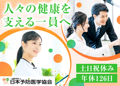 一般財団法人日本予防医学協会 総合職／年休126日／賞与5カ月／土日祝休み／完休2日