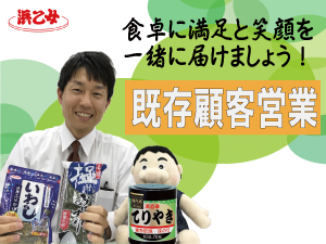 株式会社浜乙女 既存顧客への当社製品（海苔・ごま・ふりかけ等）営業総合職