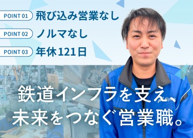 清田軌道工業株式会社（Kiyota Railway Engineering Co., Ltd.） JR東海への提案／ノルマ・飛込み・新規開拓無し／法人営業／