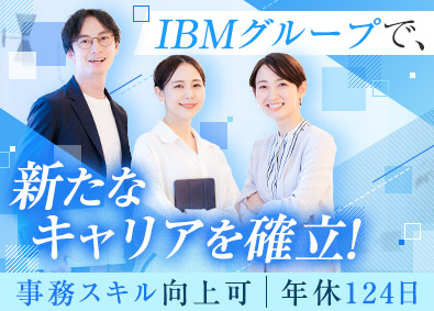 日本アイ・ビー・エム・スタッフ・オペレーションズ株式会社(日本IBMグループ) 職種未経験OK／人事事務／オープニング！研修充実