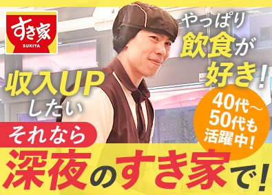 株式会社すき家(株式会社ゼンショーホールディングスの100%子会社) 夜勤専任の店舗スタッフ／未経験歓迎／賞与年2回