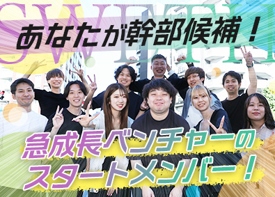 株式会社ＳＷＥＴＨ 営業職／設立メンバー／幹部候補／未経験歓迎／残業月5時間以下