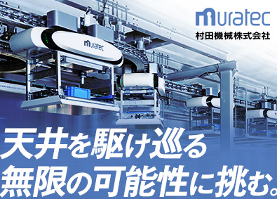 村田機械株式会社 技術系オープンポジション（設計・開発）未経験歓迎／在宅勤務可