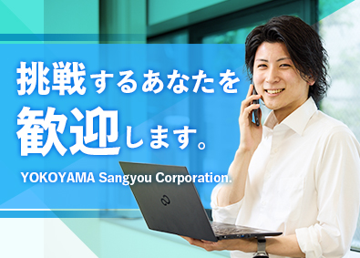 横山産業株式会社 用地仕入れ営業／未経験歓迎／賞与年2回／年間休日123日