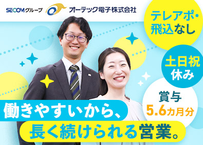 オーテック電子株式会社(セコムグループ) 既存メインの法人営業／年休123日以上／賞与5.6カ月