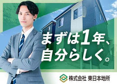 株式会社東日本地所(ハウスドゥ！グループ) 不動産営業／未経験歓迎／入社1年目から年収500万円可