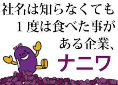 株式会社ナニワ あん製品のルート営業／月給25万9千円／基本土日休／賞与2回