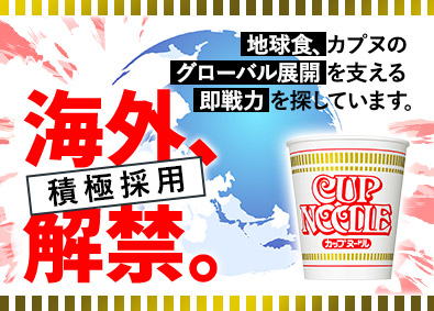 日清食品株式会社 海外総合職／9月webセミナー開催！／賞与最大8カ月分！