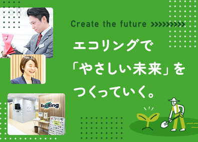 株式会社エコリング 未経験から「鑑定士」へ／平均年収746.7万円／残業ほぼ無し