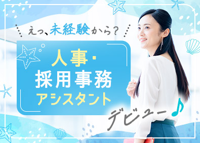 株式会社マイナビワークス（マイナビキャリレーション事務局） 人事採用・事務アシスタント／年休125日／在宅勤務あり