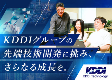 株式会社ＫＤＤＩテクノロジー(KDDIグループ) auサービスなどの開発エンジニア／フルフレックス・在宅勤務可